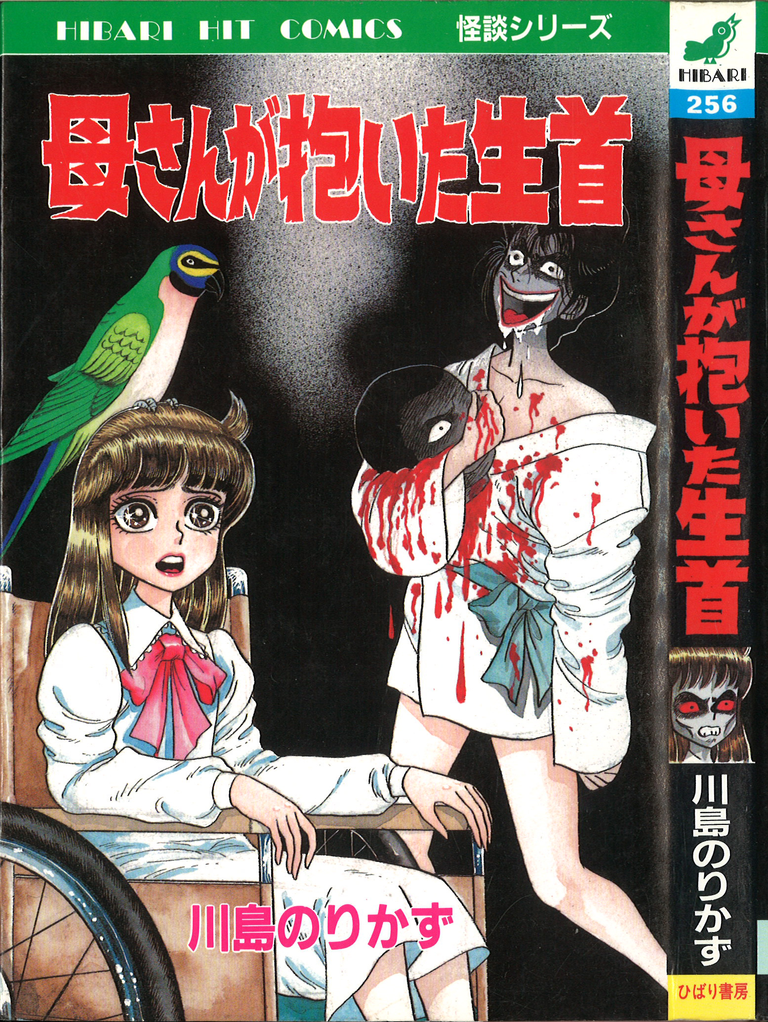 川島のりかず 化けもの赤ちゃん ひばり書房 ホラー漫画 ホラー