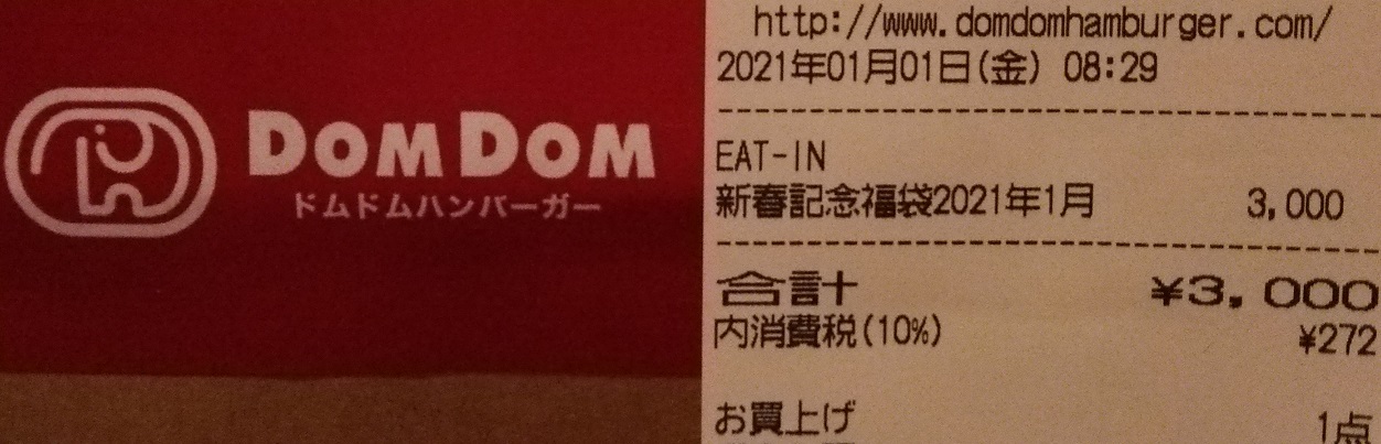 画像 ドムドムハンバーガー さんの福袋朝一番しか時間がなかったので店舗が入っている 縁もゆかりもない宗教施設にお邪魔して購入すると言うクレイジーでヒリヒリする元日い まとめダネ 画像 ドムドムハンバーガー さんの福袋朝一番しか時間がなかったので店舗が入っている 縁もゆかりもない宗教施設にお邪魔して購入すると言うクレイジーでヒリヒリする元日い まとめダネ