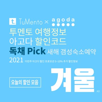 아고다 1월 할인코드 2021 지역별 5~10% 추가 할인혜택 매일 공개