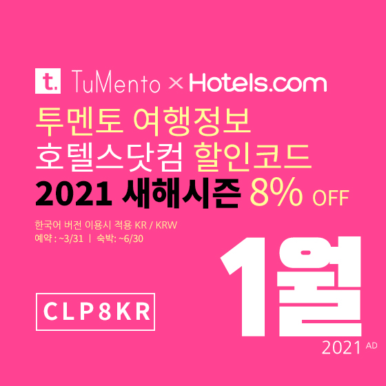 호텔스닷컴 1월 할인코드 8% 할인쿠폰 2021