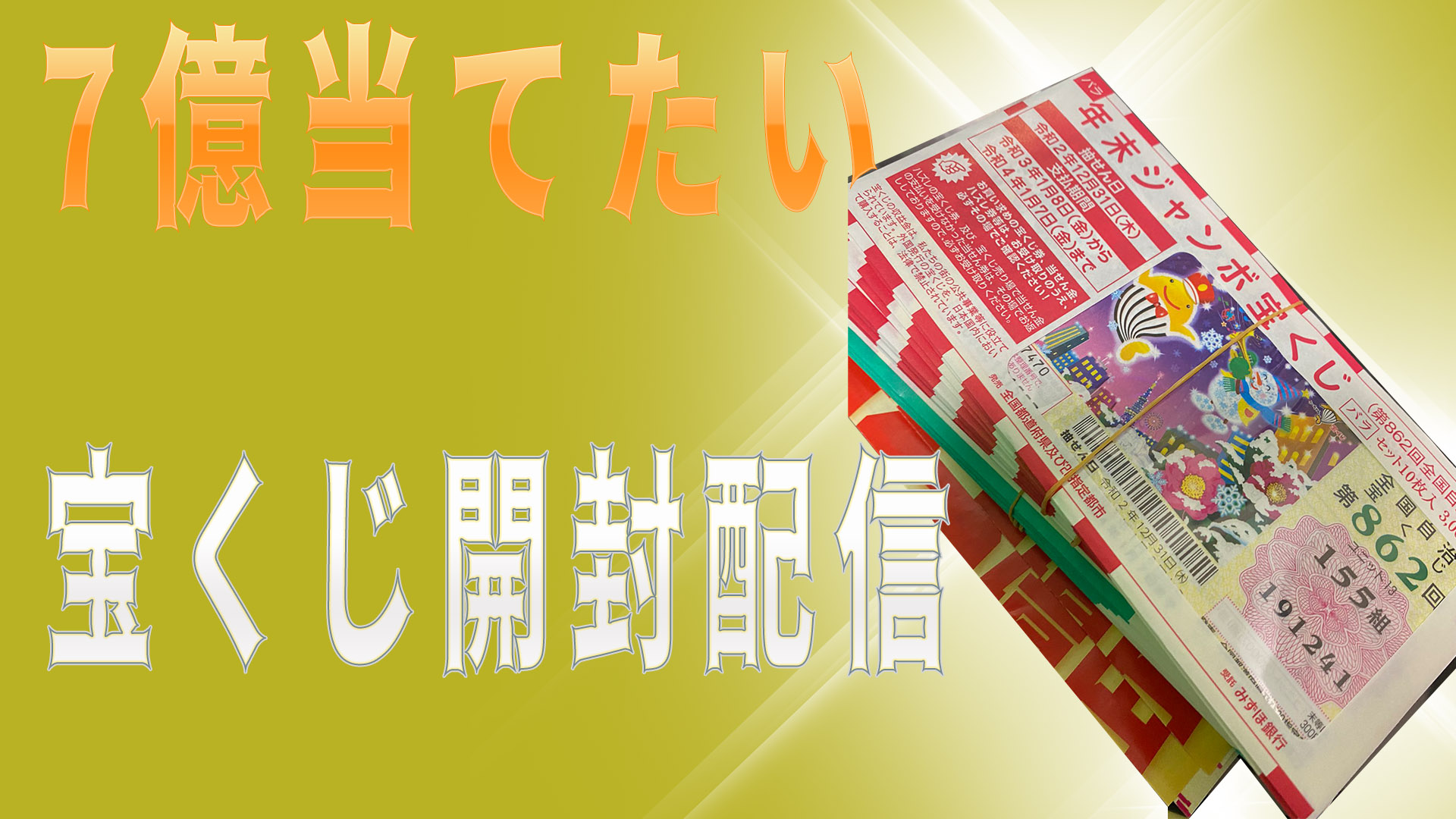 柏木べるくら 7億当てたい宝くじ開封配信 Mildom T Co Jmo6feymp1 T Co Ksuqkroqts Twitter