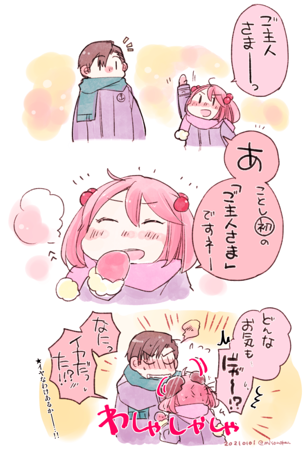 「ご主人さま初め」 