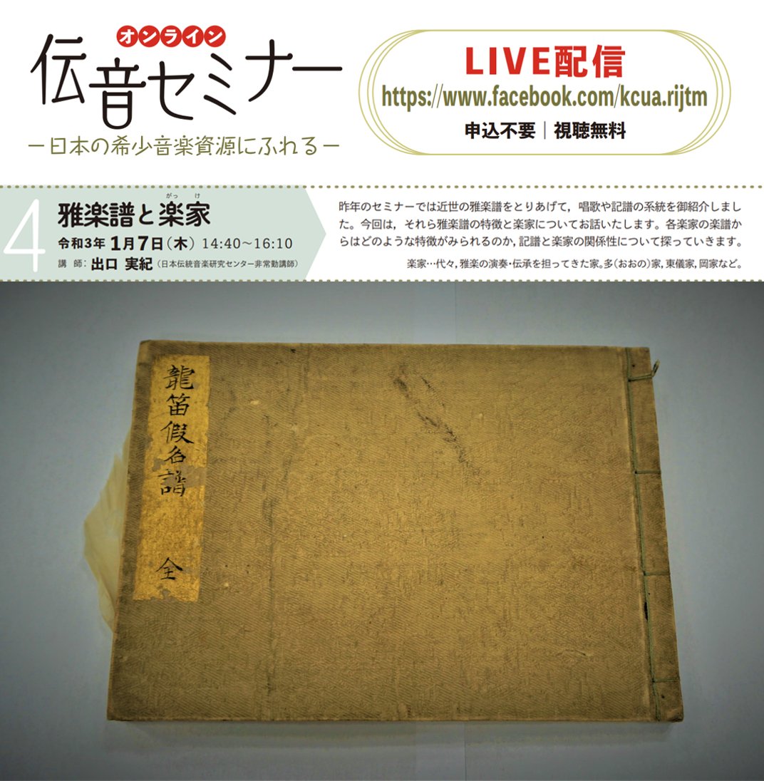 京都市立芸術大学日本伝統音楽研究センター on Twitter: