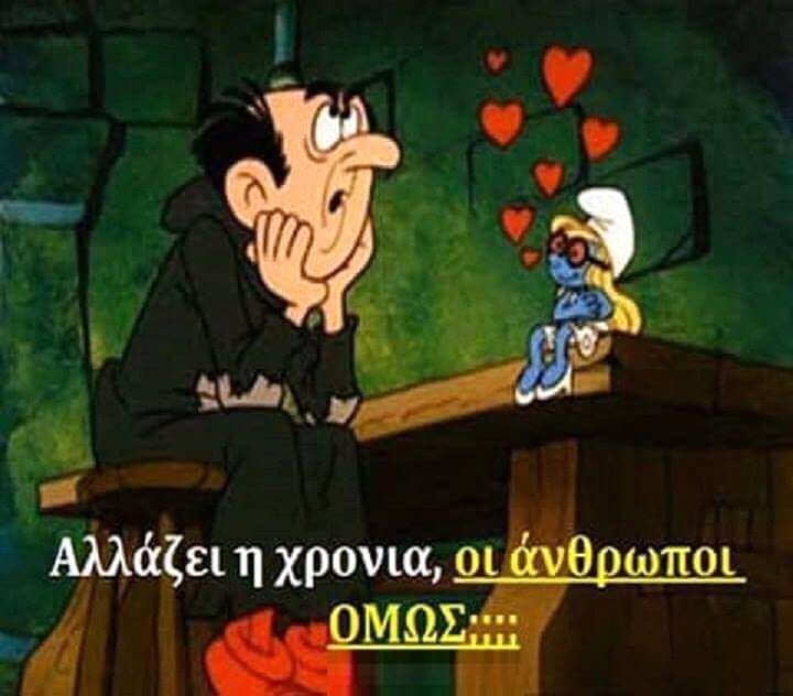 Η φωτο της ημέρας :

Αλλάζει η χρονιά, οι άνθρωποι ΟΜΩΣ ???
