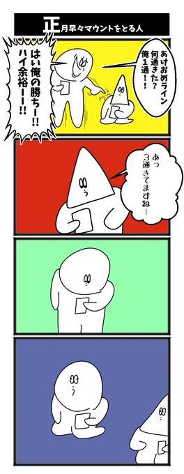 正月早々マウントをとる人

#初投稿です 