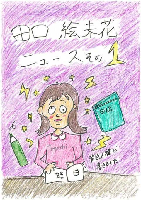 田口絵未花のtwitterイラスト検索結果 田口絵未花のtwitterイラスト検索結果