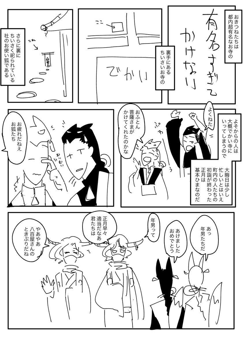 お正月のお狐無常と迦楼羅天のおじさんたち 
