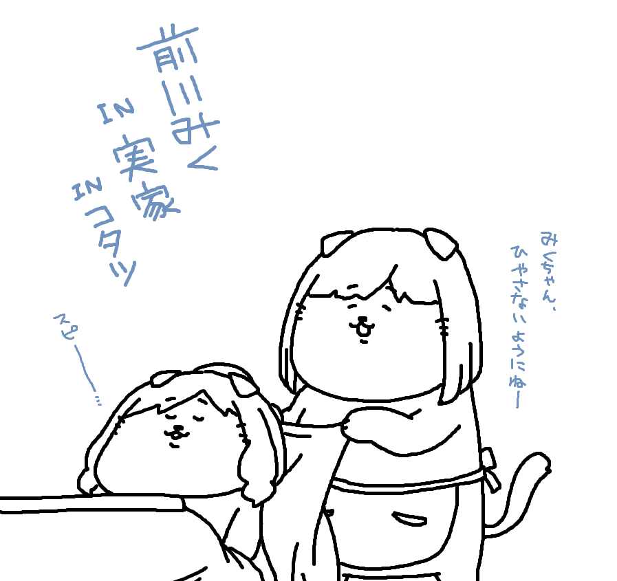 三が日を実家でま～ったり過ごす前川さんが、休刊をお知らせいたします♪ 