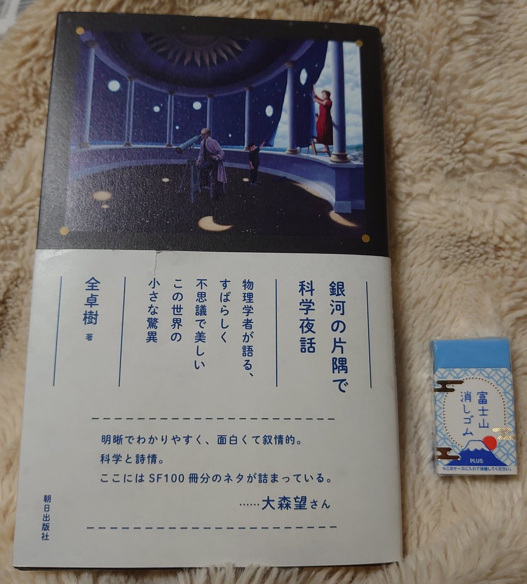全卓樹 銀河の片隅で科学夜話 読者の感想 6ページ目 Togetter