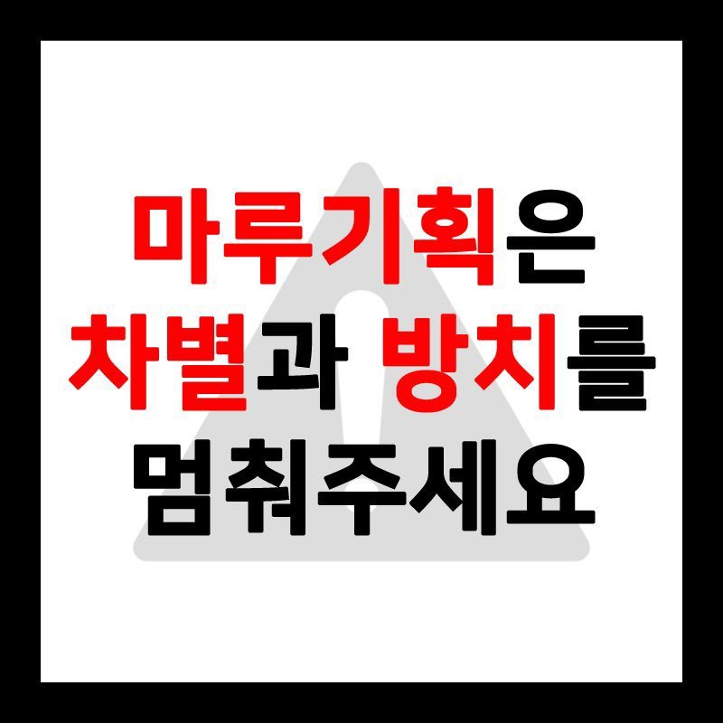lyjh9996's tweet photo. ⚠️마루기획은 차별과 방치를 멈춰주세요⚠️ @maroo_ent @maroofanmanager  @park_jihoon_twt https://t.co/k3eH7UHQ00
