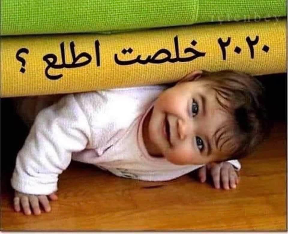 الهم اجعلها سنة خير وسلام يعم الكون والعالم بالصحة والعفية ويجلي عنا كاهل الامة الكرونا ومعاناتها قولو آمين يا رب العالمين