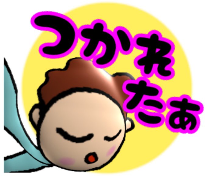 つかれたlineスタンプのtwitterイラスト検索結果