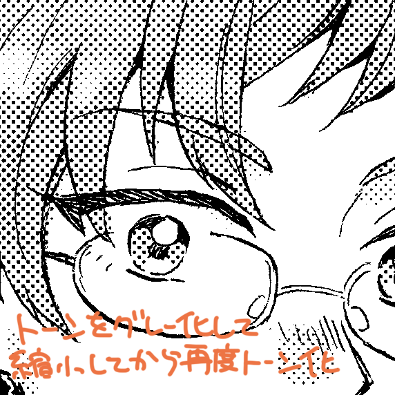 再録する関係で原稿をB5→A5にしたくて、トーンも全部結合しちゃってるから絶対モアレ出るな…どうしよかな…と悩んでたんですが、クリスタの「トーン部分をグレー化」の機能を教えてもらって感動してる これなら多分モアレない!!
