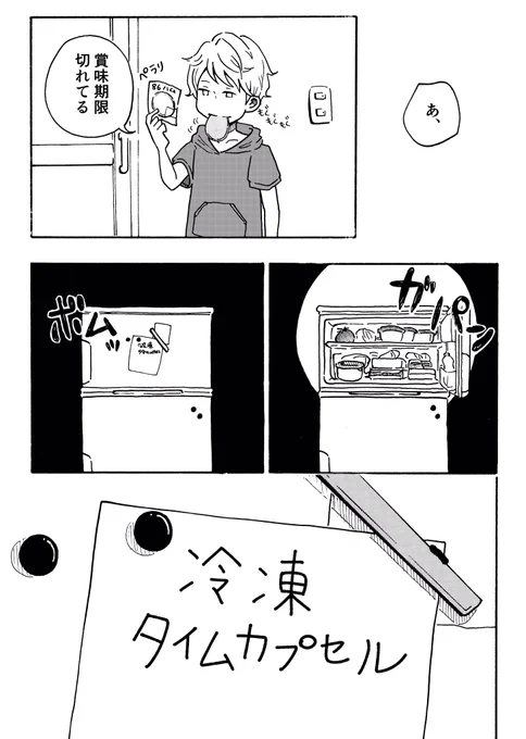 困ったらなんでも冷凍庫へしまい込んでいたひとり暮らし時代。
#漫画が読めるハッシュタグ #フォロワー1000以下の一次創作作家応援発掘フェス 