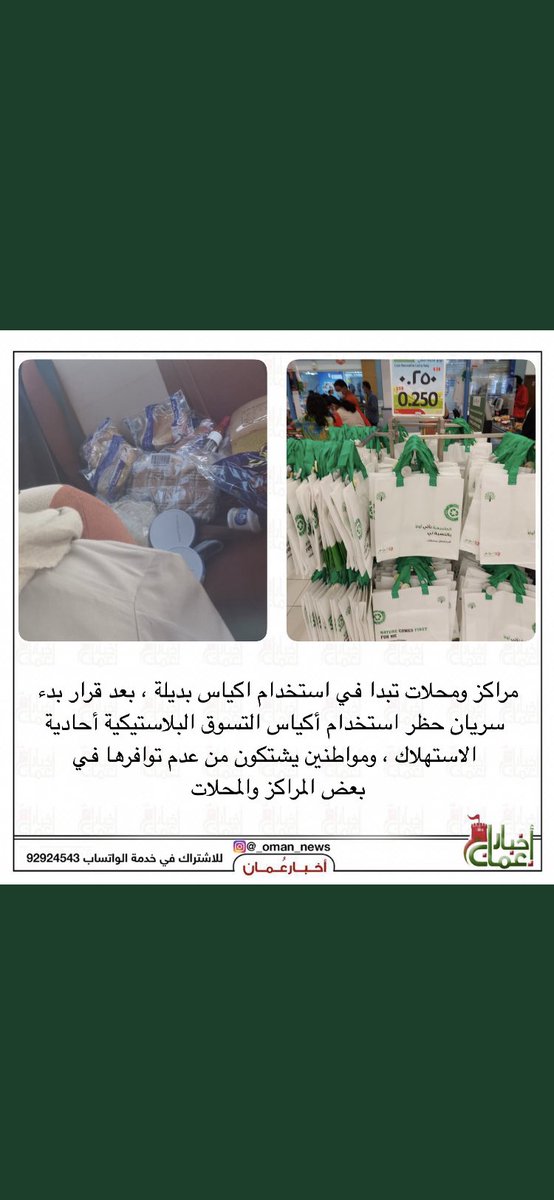 غرامة 100ر و أكثر وبيع أكياس صغيرة الحجم
ب 250 بيسة!بديلة للمواطن وجميع 
الدول تسمح بستخدام أكياس في الأسواق
هل نعتبرها نوع من الضريبة على الشعب
لنفترض أن العالم على خطأ ونحن 
ونحن على صواب، لماذا لا يكون هناك 
بدائل المجانية؟؟
 #حظر_الأكياس_البلاستيكية
#السنة_الجديدة_2021