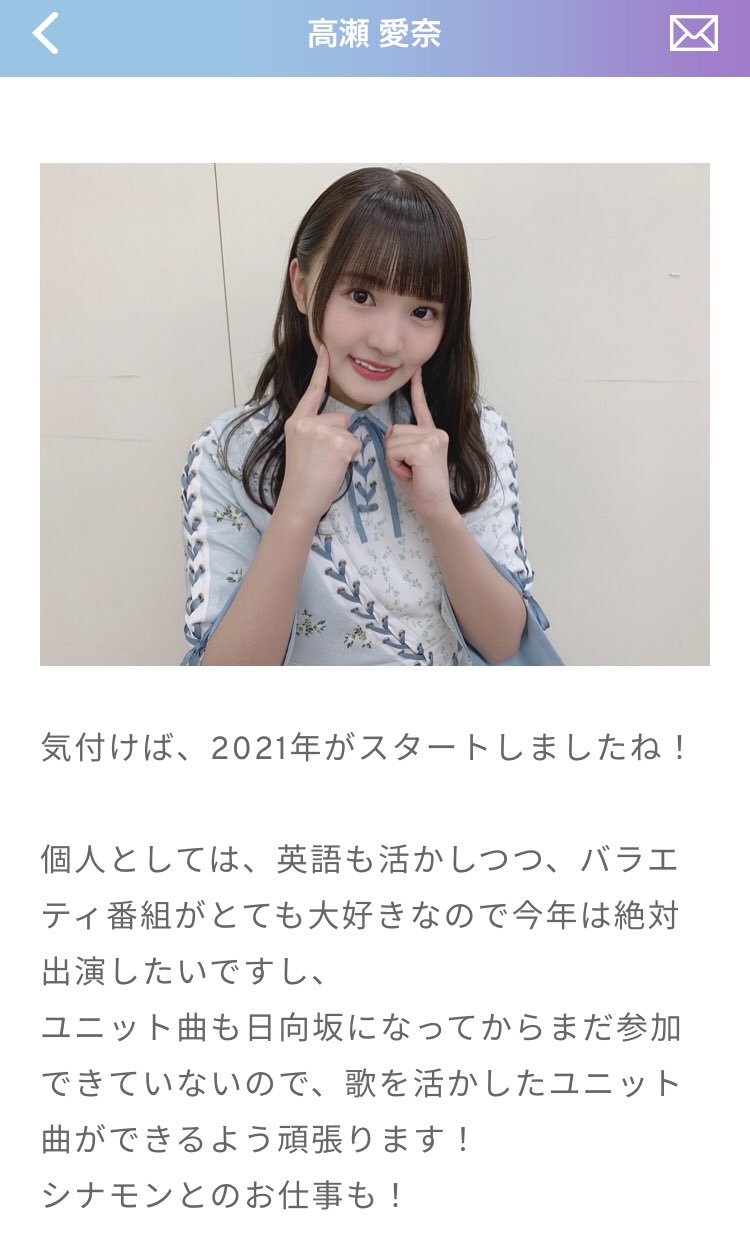 なつき 日向坂46専用 まなふぃの21年の抱負 そろそろかなって思ってたし 待ってました やっぱり本人が言ってくれると応援にも熱が入りますね 英語を活かした仕事 バラエティ番組への出演 ユニット曲への参加 シナモンと仕事 さあ高瀬愛奈