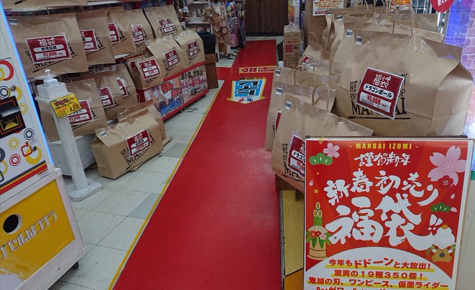 おもちゃ 福袋販売中 数に限りがございます 万代 仙台泉店 リサイクルショップ だいたい買取いたします