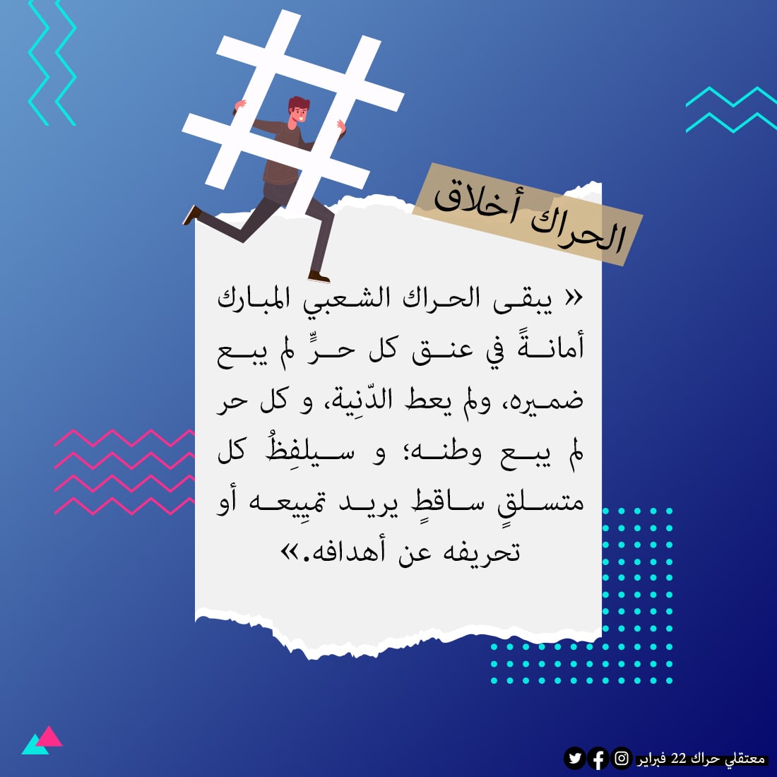 detenusdjazair's tweet photo. « يبقى الحراك الشعبي المبارك أمانةً في عنق كل حرٍّ لم يبع ضميره، ولم يعط الدّنِية، و كل حر لم يبع وطنه؛ و سيلفِظُ كل متسلقٍ ساقطٍ يريد تميِيعه أو تحريفه عن أهدافه.»
#الحراك_أخلاق https://t.co/dnUtO3KFR6