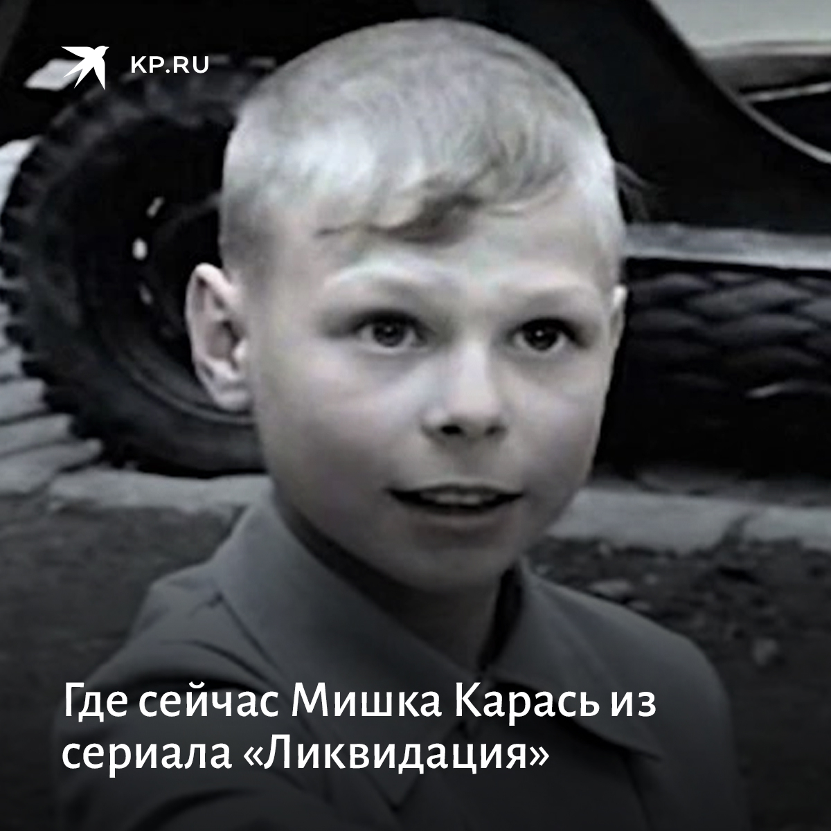 Мишка карась актер сейчас