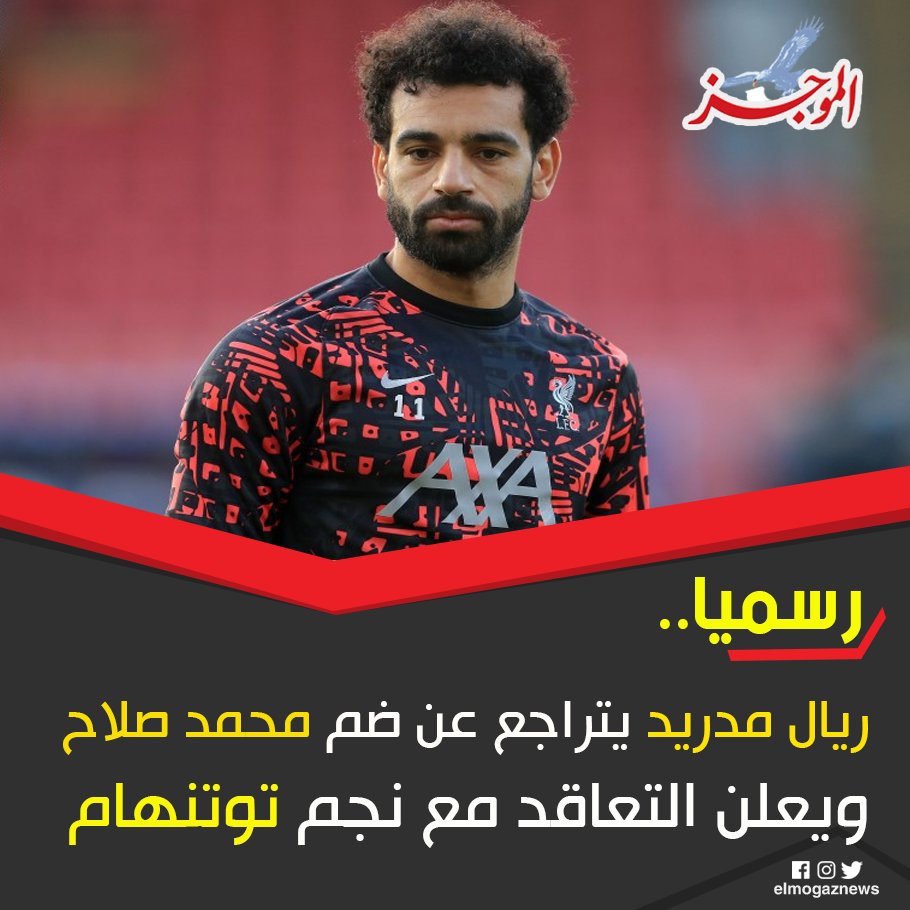 رسميا.. ريال مدريد يتراجع عن ضم محمد صلاح ويعلن التعاقد مع نجم توتنهام للتفاصيل