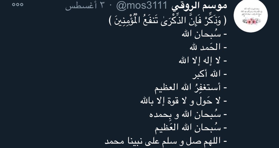 mos3111's tweet photo. سبحان الله وبحمده عدد خلقه ورضا نفسه وزنة عرشه ومداد كلماته https://t.co/jUM1Lrko1G