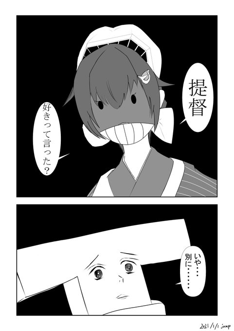 へへ、俺ぁ「フォロワー○○人行ったら○○やります」なんてケチな真似はしねぇぜ……
ってなわけで年明け早々に仕上げた鯨滝さんの漫画上げるんでフォロワー1000人行ってくださいお願いしますっていう描き初めです。今年も宜しくお願いします。
#艦これ 