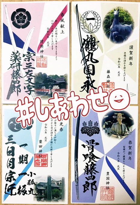 そういえば京都刀剣の年賀状きてた☺️
来年も欲しいなー! 