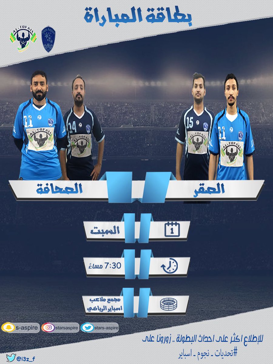 STARS_Aspire's tweet photo. #تحديات_نجوم_اسباير 
#الخرج
#شتاء_الخرج_مشعلل 
المباراة الختامية للدور الـ 2 ..
من المتأهل ..؟ https://t.co/EOzLyvG2KH