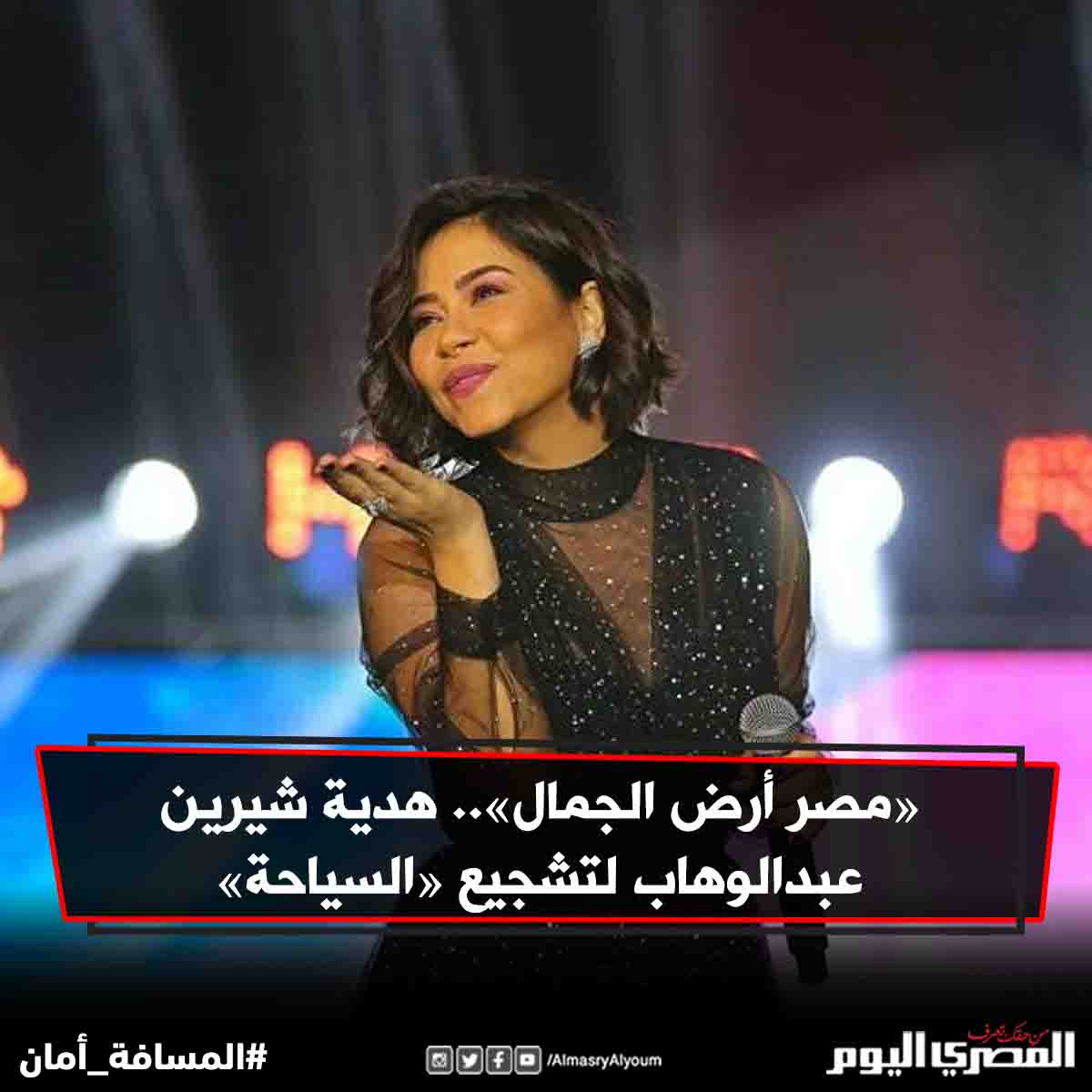 «مصر أرض الجمال».. هدية شيرين عبدالوهاب لتشجيع «السياحة»