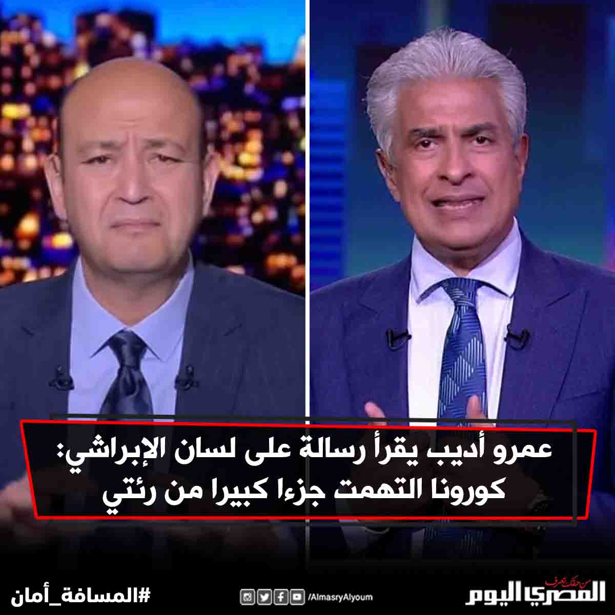 عمرو أديب يقرأ رسالة على لسان الإبراشي كورونا التهمت جزءا كبيرا من رئتي