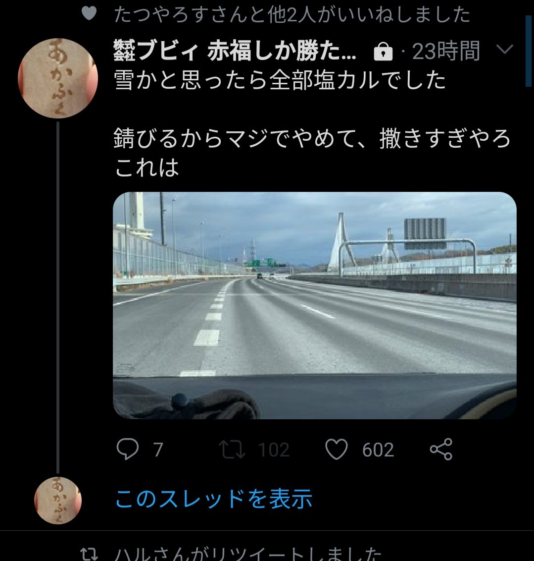古葉 すまない 高速に撒いてるのは塩カルじゃなくてマジでただの粉砕塩なんだ
