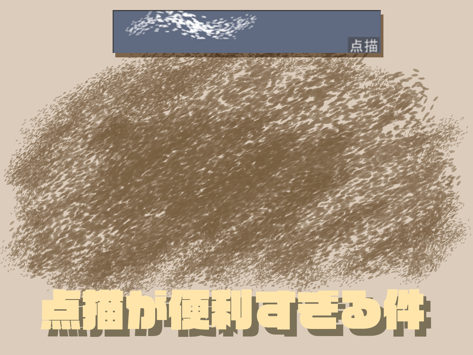 兼子良 クリスタ標準ブラシの 点描 がすごく便利で簡単にいい感じの質感が出せます 細かい質感を出したい場所に乗算やスクリーンで散布し 不透明度やぼかしをかけるだけで 厚塗りぽい重厚感が増します 瞳とか洋服 木の幹等 質感が細かいもの描く 兼子良 クリスタ標準ブラシの 点描 がすごく便利で簡単にいい感じの質感が出せます 細かい質感を出したい場所に乗算やスクリーンで散布し 不透明度やぼかしをかけるだけで 厚塗りぽい重厚感が増します 瞳とか洋服 木の幹等 質感が細かいもの描く