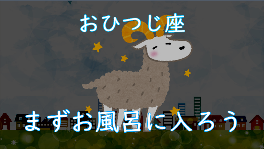 musekinindesu's tweet photo. 2021年1月2日の運勢
無責任な星座占いランキング

おひつじ座のキーワードは
「まずお風呂に入ろう」

動画：
https://t.co/jsqzuEcj5S https://t.co/Smc2JpQDGT