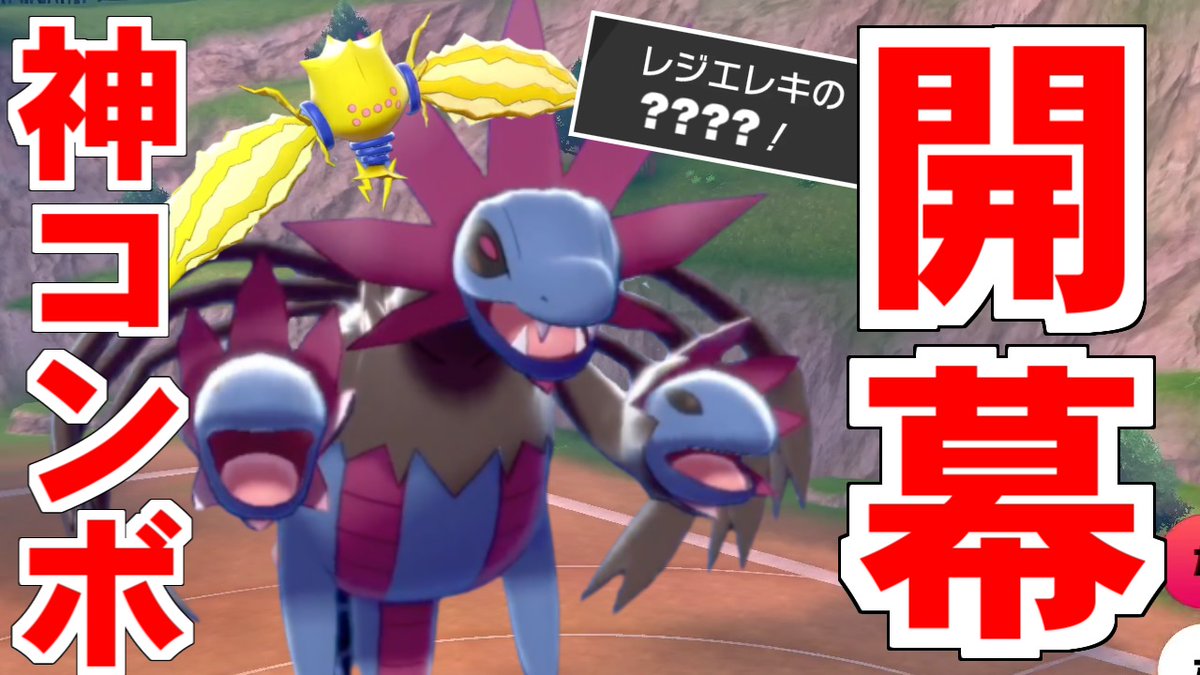 喰い断 くいたん Youtubeポケモン教室 このサザンドラとレジエレキを始点に動くコンボ 考えてみると 確かに ってなる人が多いと思うので是非見てください サザンドラ滅茶苦茶強いで サザンドラを生かす天才的な戦い方を 開拓 して 喰い断 くいたん Youtubeポケモン教室 このサザンドラとレジエレキを始点に動くコンボ 考えてみると 確かに ってなる人が多いと思うので是非見てください サザンドラ滅茶苦茶強いで サザンドラを生かす天才的な戦い方を 開拓 して