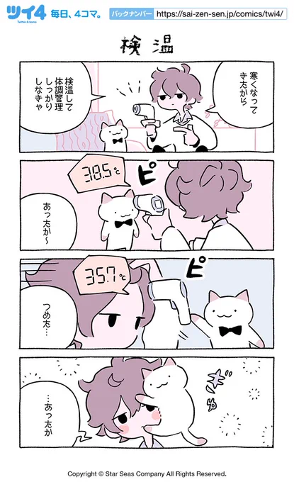 【検温】にとりささみ『ふしぎねこのきゅーちゃん』  #ツイ4 