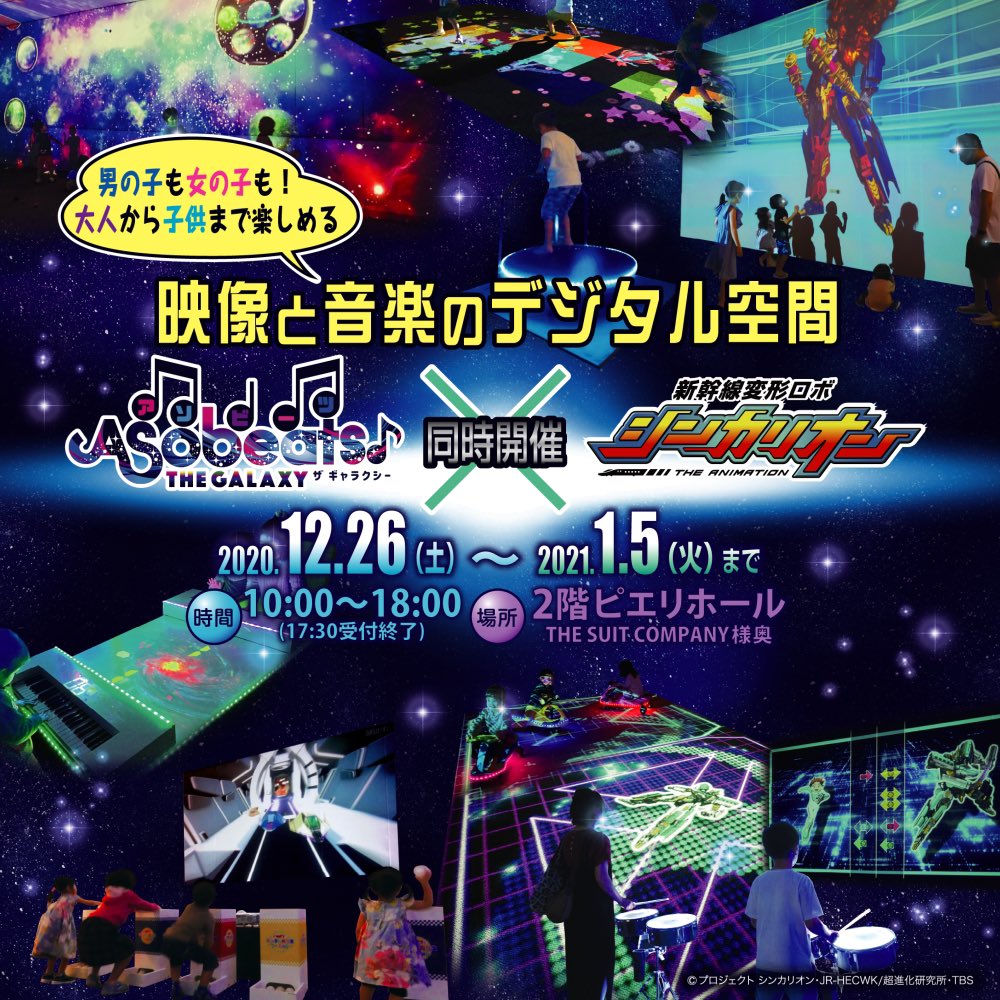 子供向けデジタルアトラクションasobeats アソビーツ ピエリ守山で1月5日まで開催 暖かい屋内のピエリホールで 男の子も女の子もみんなで思いっきり体を動かそう T Co qnybzipz アソビーツ Asobeats ギャラクシー シンカリオン
