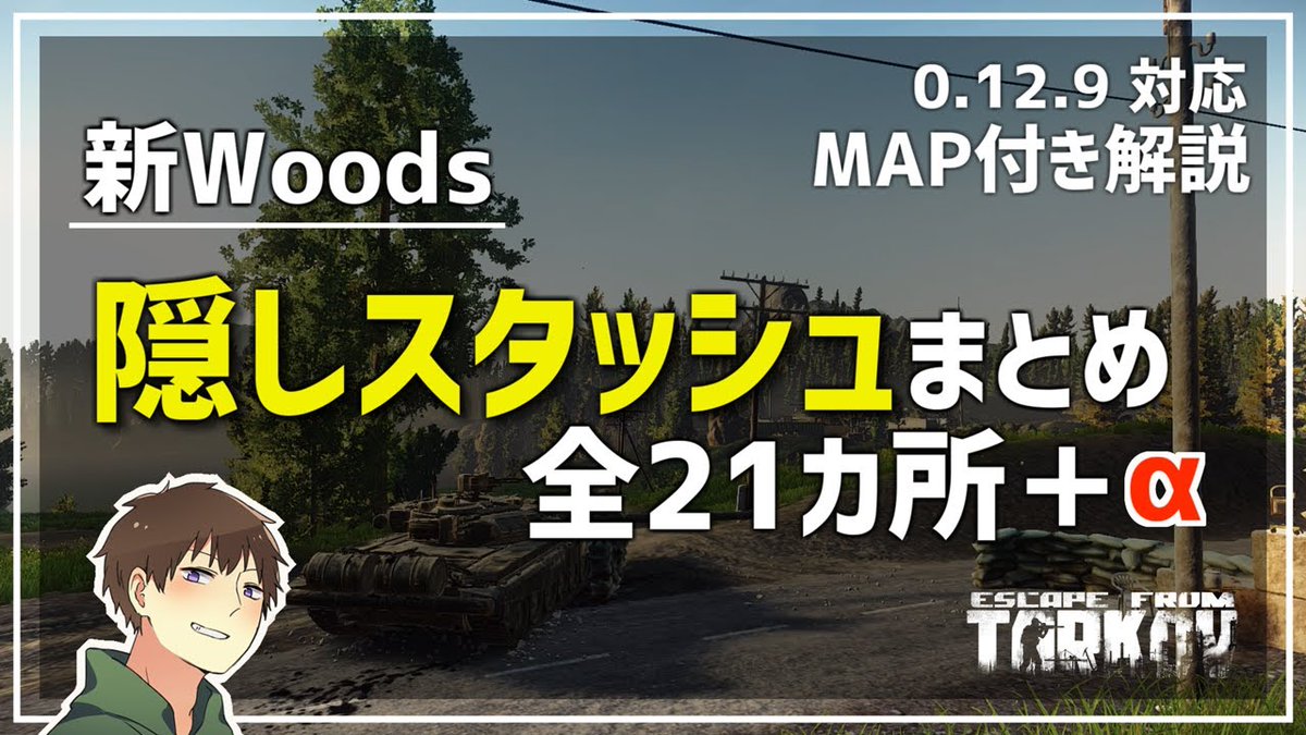 セヴンス 新年一本目のタルコフ動画アップしました 公式wikiのmap に掲載されている21カ所に加えて 載っていない1カ所を合わせた全22カ所をmap付きで解説しています 是非woods金策にお役立て下さい Eft 解説 新woods隠しスタッシュまとめ T セヴンス 新年一本目のタルコフ動画アップしました 公式wikiのmap に掲載されている21カ所に加えて 載っていない1カ所を合わせた全22カ所をmap付きで解説しています 是非woods金策にお役立て下さい Eft 解説 新woods隠しスタッシュまとめ T