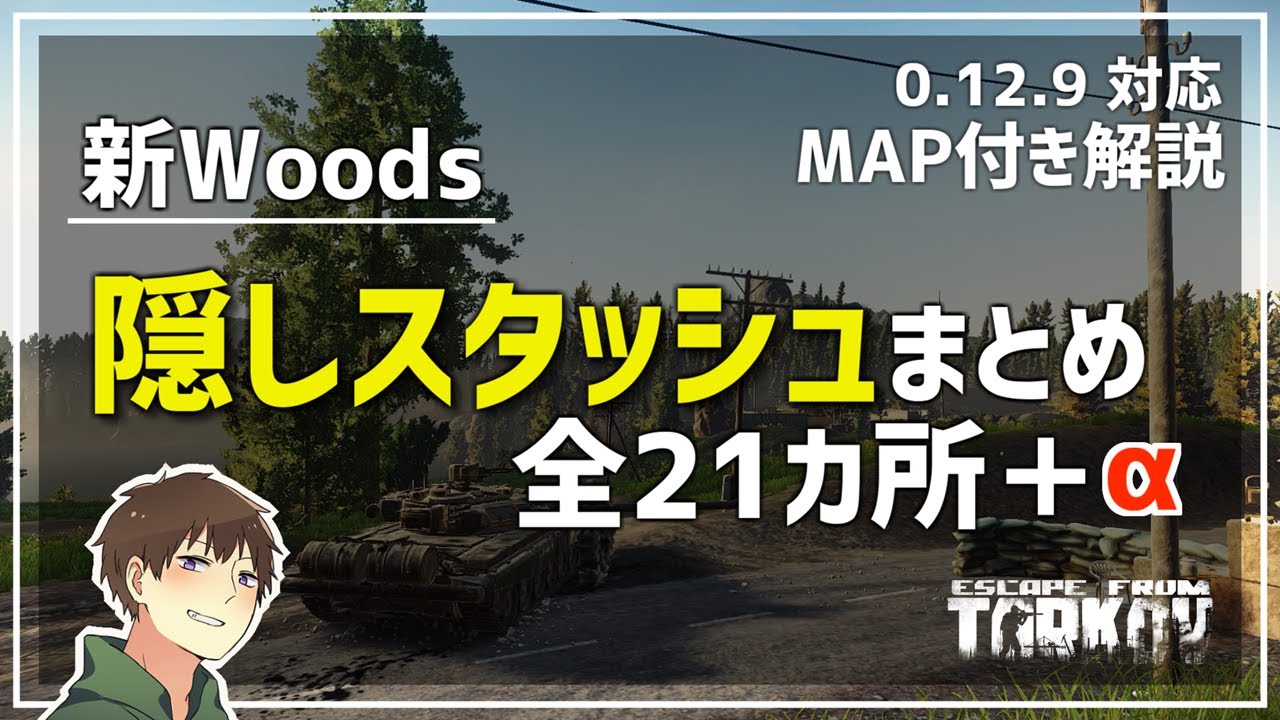 セヴンス 新年一本目のタルコフ動画アップしました 公式wikiのmap に掲載されている21カ所に加えて 載っていない1カ所を合わせた全22カ所をmap付きで解説しています 是非woods金策にお役立て下さい Eft 解説 新woods隠しスタッシュまとめ T