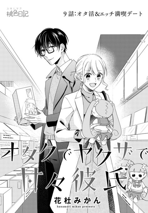 【おしらせ】本日「オタクでヤクザで甘々彼氏」9話がコミックシーモアさんで先行配信始まりました!日まで1話と2話が無料です今回はお気に入りのあのシーンがある回ですよ〜コスプレえっちが姫はじめになっちゃったな…('・∀・` ) 
