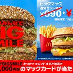 急げ!1月3日まで!マクドナルドからのお年玉、抽選で100名様にマックカードをプレゼント!