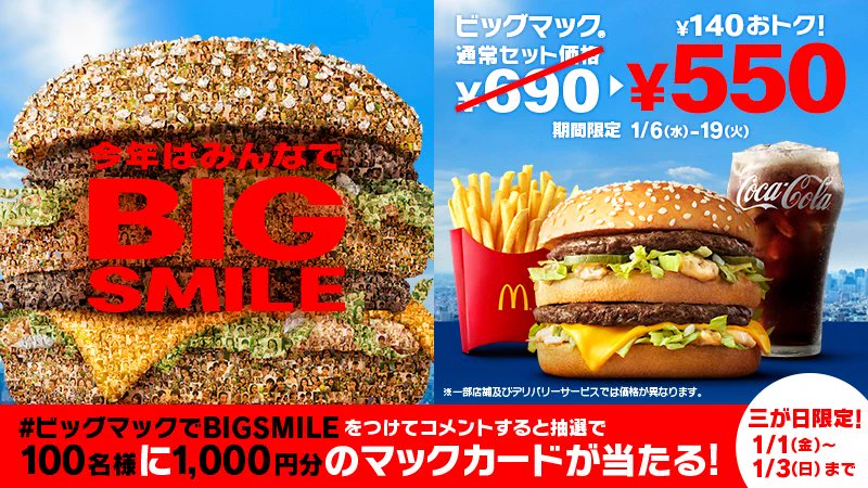 急げ！1月3日まで！マクドナルドからのお年玉、抽選で100名様にマックカードをプレゼント！！