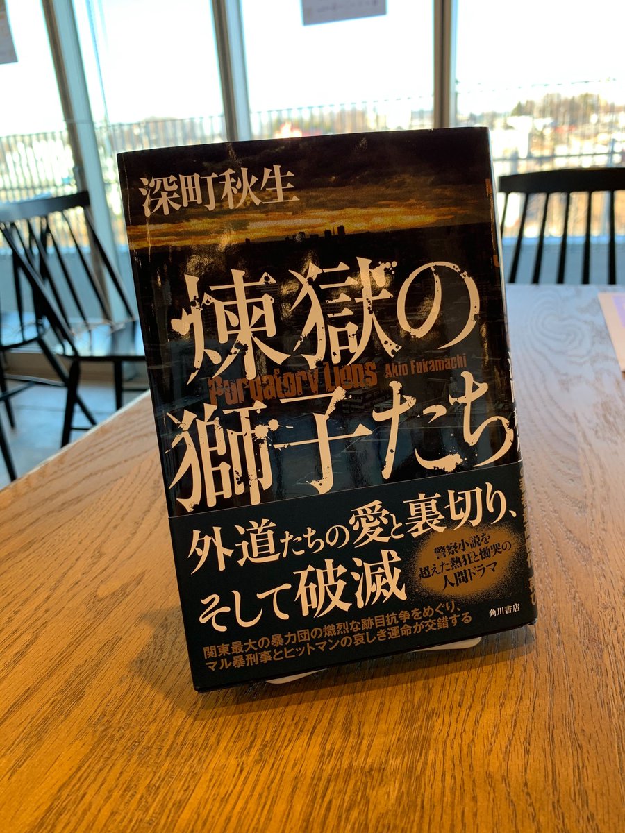 ダ ヴィンチストア ダヴィンチストア 巣ごもり読書オススメ本 深町秋生 煉獄の獅子たち です 前作 地獄の犬たち に続くシリーズ2作目であり前日譚でもあり 単なる警察小説 極道ものの域を超えたエンタテイメントミステリです どちら ダ ヴィンチストア ダヴィンチストア 巣ごもり読書オススメ本 深町秋生 煉獄の獅子たち です 前作 地獄の犬たち に続くシリーズ2作目であり前日譚でもあり 単なる警察小説 極道ものの域を超えたエンタテイメントミステリです どちら