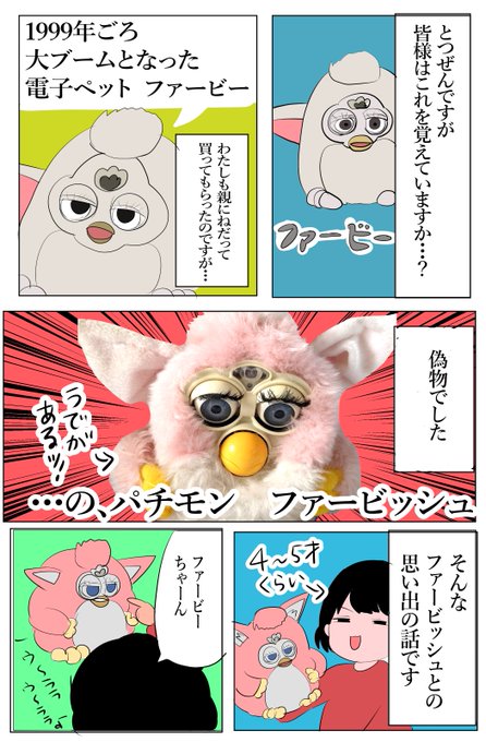ファービー を含むマンガ一覧 ツイコミ 仮