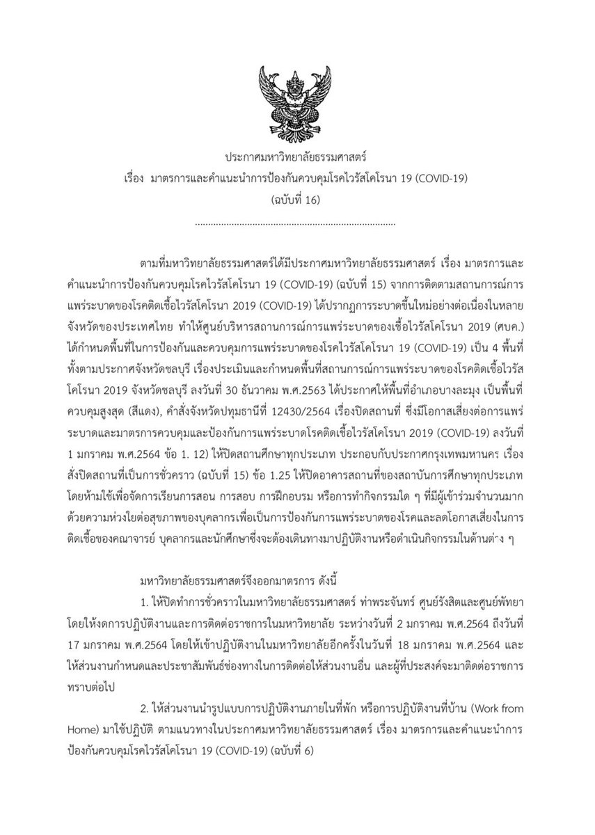 thammasat_uni's tweet photo. ประกาศมหาวิทยาลัยธรรมศาสตร์ เรื่อง มาตรการและคำแนะนำการป้องกันควบคุมโรคไวรัสโคโรนา 19 (COVID-19) (ฉบับที่ 16)

🔺ประกาศฉบับอื่นๆ https://t.co/wW7RQ9Fv3t
#thammasat
#thammasatnews
#Covid_19 https://t.co/8QIuHtBj7U