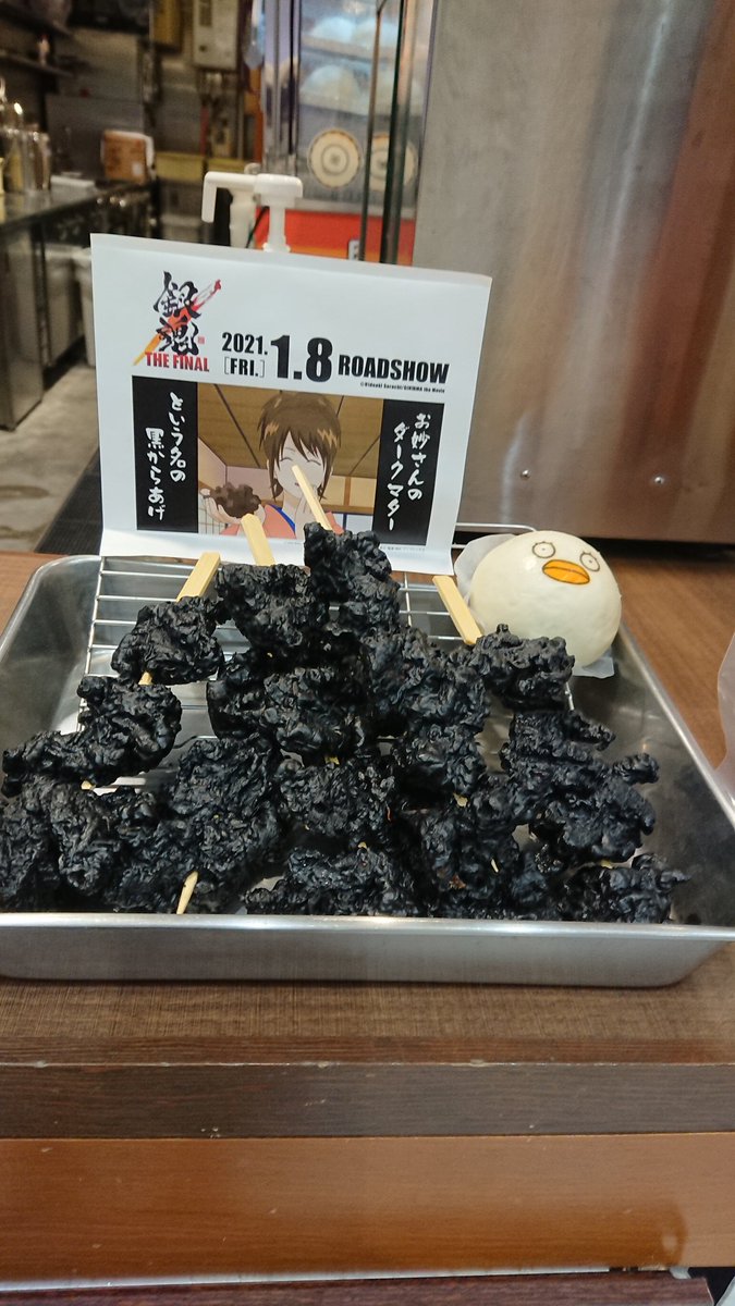 お妙さんのダークマターと言う名の黒からあげ