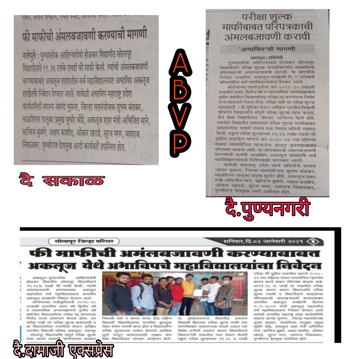 AbBhusnar's tweet photo. परिक्षा शुल्क माफीची अमंलबजावणी करण्याबाबत मागणीची वृत्तपत्रांनी घेतली दखल 
@sbegde50 @abvp_pandharpur @ABVPSolapur @Sudhir_s_b @SarkarshubhamSB @Rutvij_rb @PranavBadgandi @AniketPradhane @MiMayurJ 

@PAHSolapurUni @MrunaliniFadna5 https://t.co/iB38kljoAu