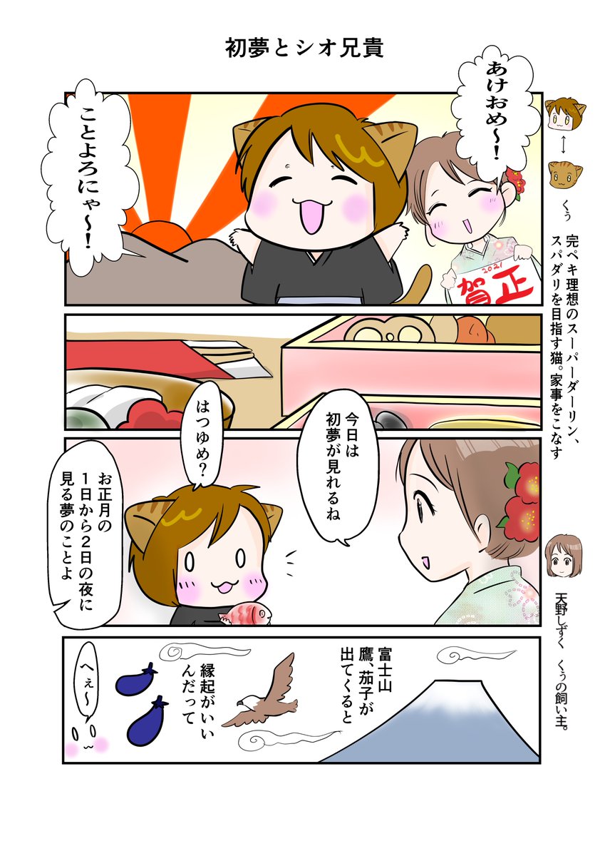 くぅの日常 第57話 
初夢とシオ兄貴

#スパダリにゃんこ 
#創作マンガ 