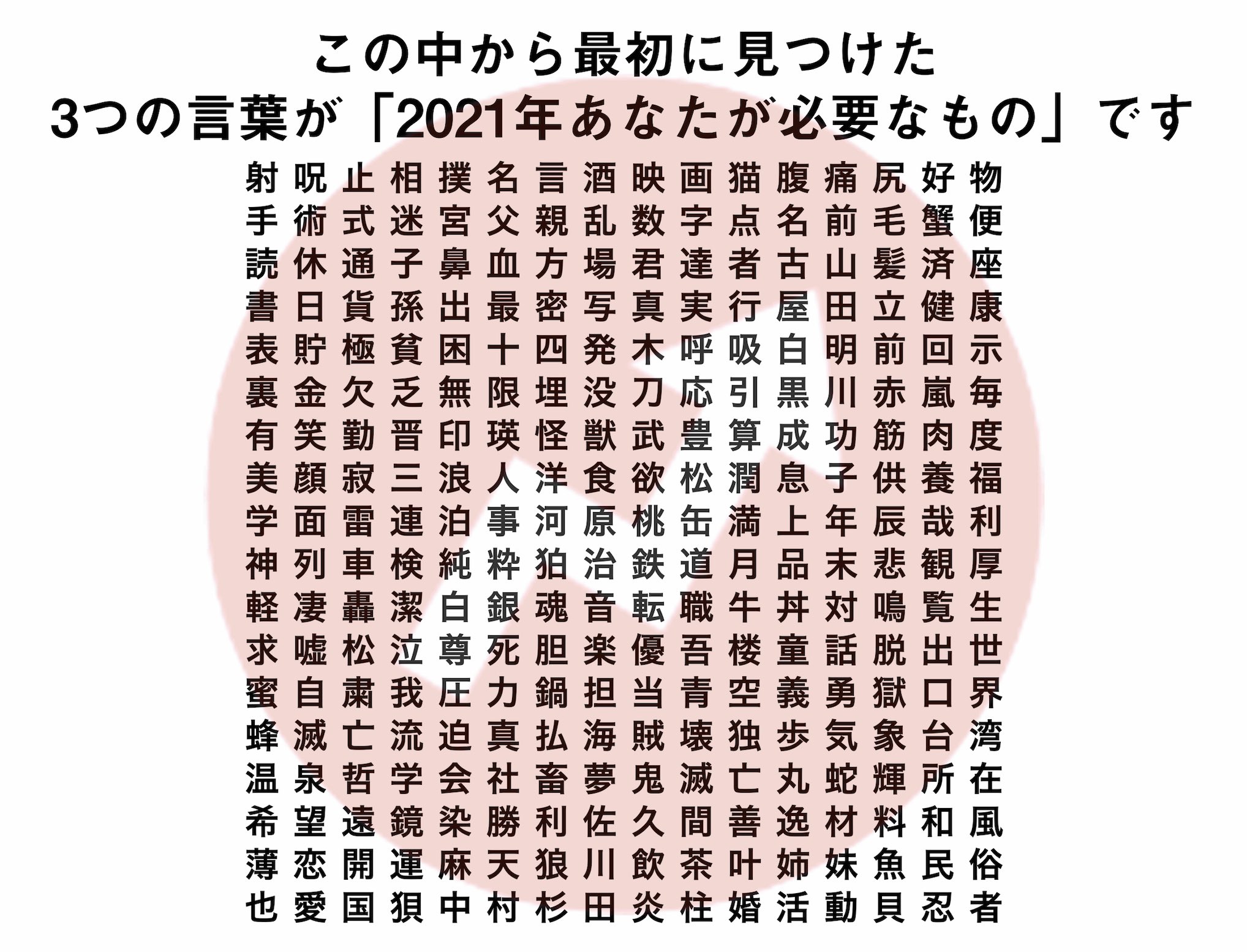 魔法の言葉 最初に見つけた3つの言葉が あなたにとって 21年に必要なもの です