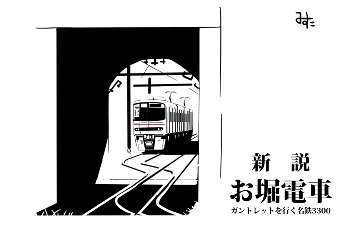 新説お堀電車
ガントレットを行く名鉄3306F
募集したお題から 