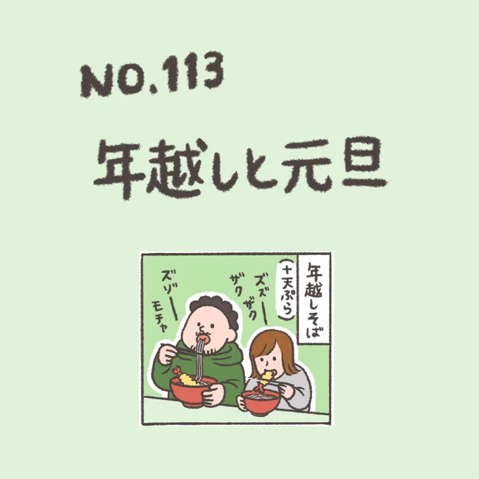 年末年始は糖質制限解除🤫
#漫画が読めるハッシュタグ 
#お正月 